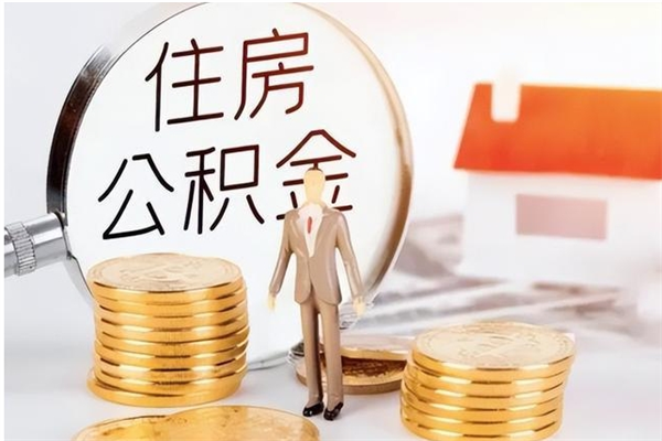 滨州封存了住房公积金怎么取钞来（封存了的公积金怎么提取出来）