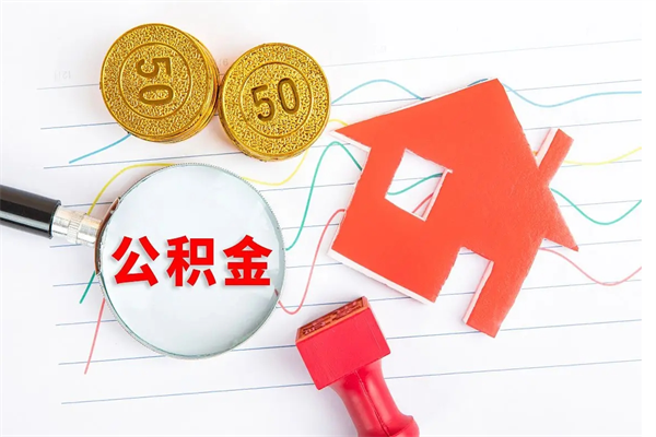 滨州按月帮提公积金（按月提取住房公积金什么意思）