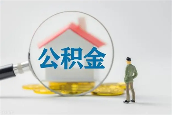 滨州公积金离职取新规（2021年公积金离职提取新政策）