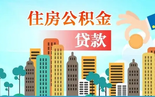 滨州个人住房公积金可以取吗（公积金个人是否可以提取）