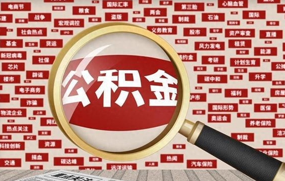 滨州辞职可以取住房公积金（辞职了可以取出公积金吗）