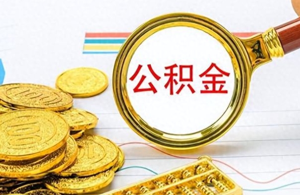 滨州公积金全部取（公积金全部取出来怎么取）